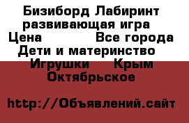 Бизиборд Лабиринт развивающая игра › Цена ­ 1 500 - Все города Дети и материнство » Игрушки   . Крым,Октябрьское